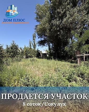 8 соток, Для строительства at lalafo.kg 8 соток, Для строительства