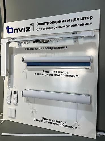 тошоктор ош: Электрокарнизы Onviz в наличии. Изготовление до 2-х рабочих дней — 5