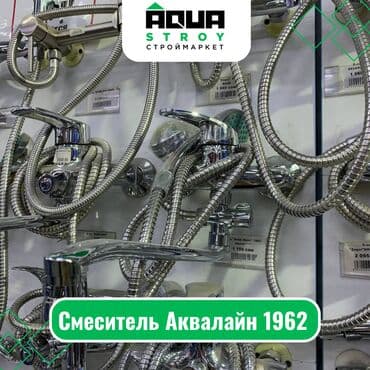 смисители: Смеситель Аквалайн 1962 Для строймаркета "Aqua Stroy" качество — 1