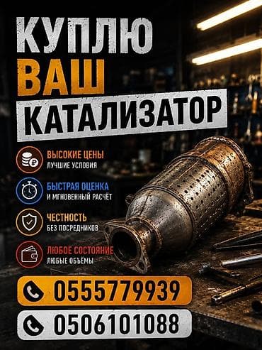 Скупка автомобильных катализаторов. - Высокие цены, выгодные условия