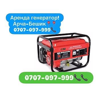 Сдаю в аренду бензиновый генератор! 1200сом в день/ 1500сом сутка lalafo.kg да Сдаю в аренду бензиновый генератор! 1200сом в день/ 1500сом сутка