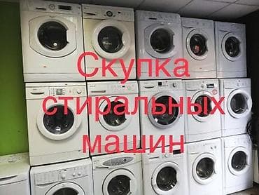 Скупка стиральных машин Выкуп стиральных машин Продать стиральную
