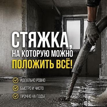 Стяжка пола под любое покрытие - Идеально ровная поверхность —