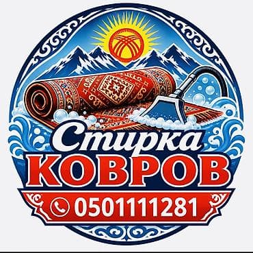 Клининговые услуги: Стирка ковров, | Палас, Ала-кийиз, Шырдак, Бесплатная доставка — 1