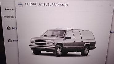 byd plus: Chevrolet Suburban: 2001 г., 5.7 л, Автомат, Газ, Внедорожник — 1