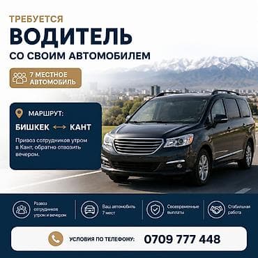 В компанию ОсОО Кант ТШП требуется водитель со своим минивэном