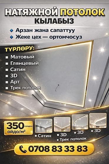 Натяжной потолок Глянцевое Гарантия at lalafo.kg Натяжной потолок Глянцевое Гарантия
