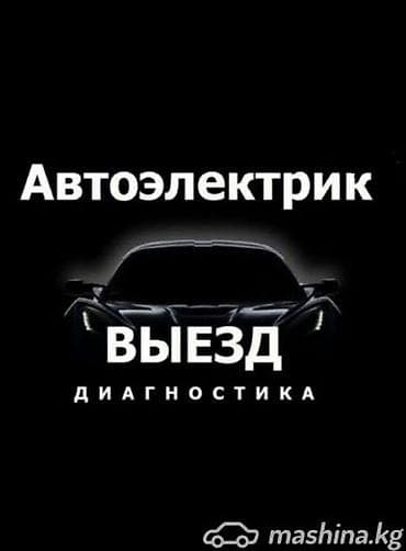 Автоэлектрик с выездом. Диагностика электрооборудования автомобиля на