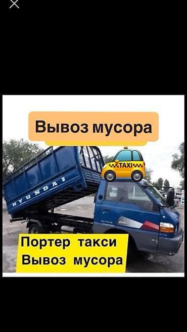Вывоз мусора — Портер такси Услуги на малотоннажном самосвальном at lalafo.kg Вывоз мусора — Портер такси Услуги на малотоннажном самосвальном