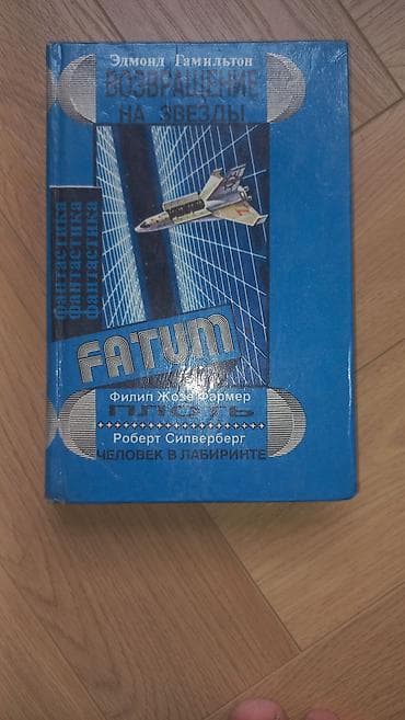 айзек азимов: Фантастика и фэнтези, На русском языке, Б/у, Самовывоз, Платная доставка — 1