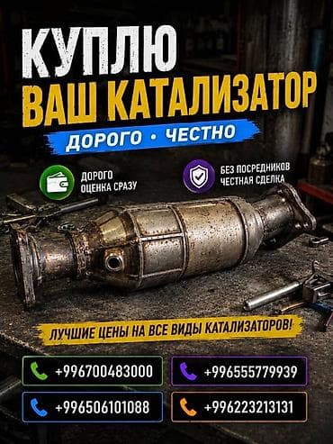 tracker gps: Катализатор сатып алабыз, эн кымбат баада катализатор, Куплю — 2
