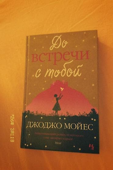 куплю долар: Продам книгу «До встречи с тобой» — Джоджо Мойес. Состояние почти — 1