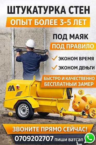 Жасалгалоочу жумуштар: Дубалдарды шыбоо 3-5 жылдык тажрыйба — 1