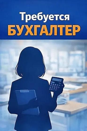 Бухгалтер at lalafo.kg Бухгалтер