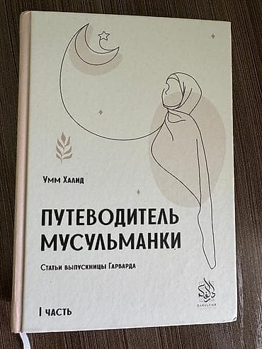 сахих муслим: Продаю книгу "Путеводитель мусульманки" Автор: Умм Халид Состояние — 1