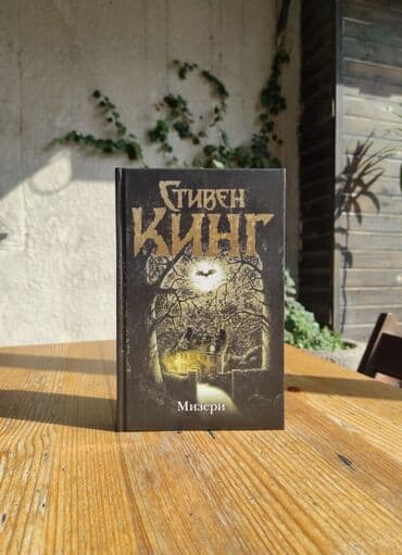 купить книгу кладбище домашних животных: Книга Стивена Кинга «Мизери» Может ли спасение от верной гибели — 1