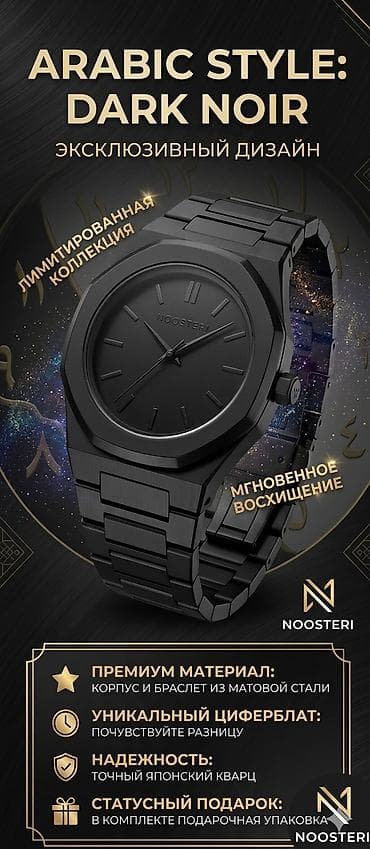 Часы NOOSTERI Arabic Style: Dark Noir - Эксклюзивный дизайн в