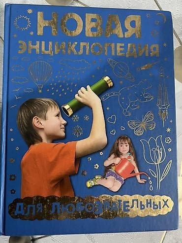 Балдарга арналган китептер: Новая энциклопедия для любознательных (детская познавательная книга) — 1