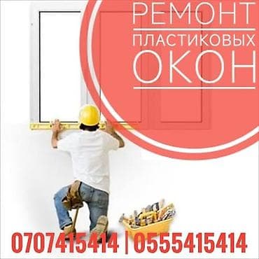 3 bedroom: Окно: Ремонт, Платный выезд — 1