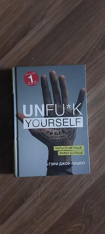 local guide program: Книга: Unfu*k Yourself. Парься меньше, живи больше Автор: Гэри Джон — 1