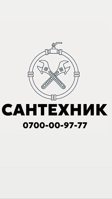 Сантехник. Больше 6 лет опыта