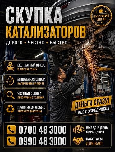 Катализатор алабыз, Скупка катализатора Скупка катализаторов очень