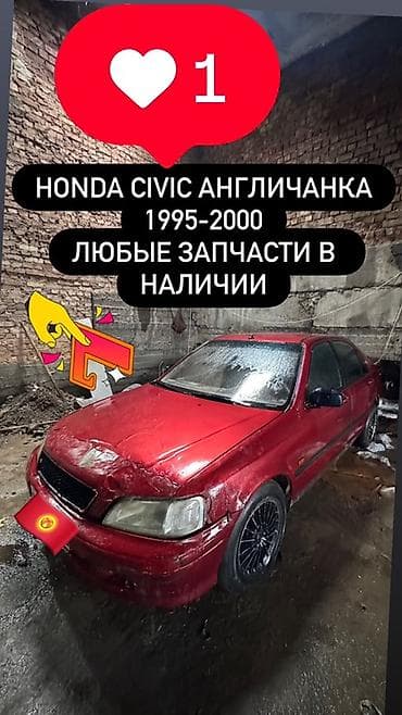 Разбор Honda Civic (правый руль), годы 1995–2000. Доступны любые — 2