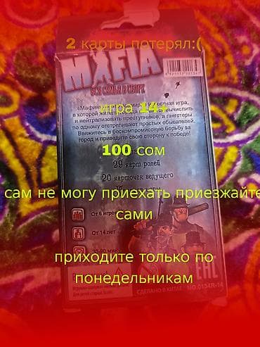даром обувь: Карточная игра мафия 100 сом сам приехать не могу приезжайте сами — 2