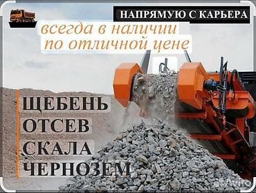 Үй жана бакча: Щебень, отсев, скала, чернозем — напрямую с карьера - Всегда в — 1