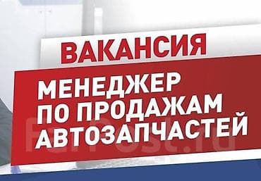 Вакансия: менеджер по продажам автозапчастей в Москве Поможем с