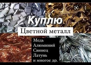 услуги листогиб: Куплю цветной металл. дорого Принимаются: - медь - алюминий - свинец — 1