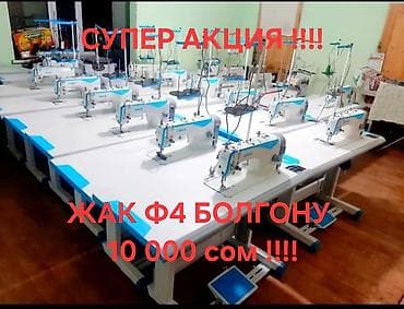 поел ф4: Швейная машина Jack, Вышивальная, Оверлок, Коверлок — 1