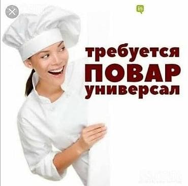 Мейманканалар, кафелер, ресторандар: Талап кылынат Ашпозчу : Универсал, Улуттук ашкана, Тажрыйбасы бир жылдан аз — 1