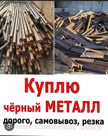 биполь эпп: Куплю чёрный металл Принимаем: - арматуру, балки, швеллер, уголок — 1