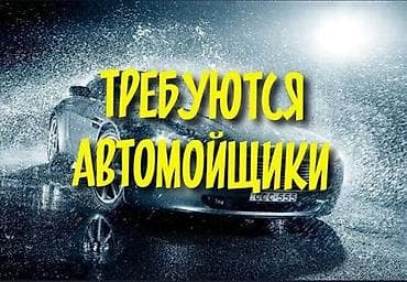 Автомойкага тажрыйбалуу жумушчулар талап кылынат! 📍 Дарек: Ак-Орго