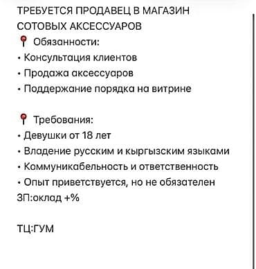 Вакансия: продавец в магазин сотовых аксессуаров (ТЦ: ГУМ) at lalafo.kg Вакансия: продавец в магазин сотовых аксессуаров (ТЦ: ГУМ)