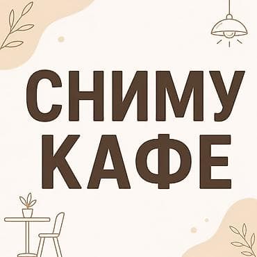 Ищу помещение в аренду, под кафе. Районы: Кызыл Аскер, Арча Бешик, Ак