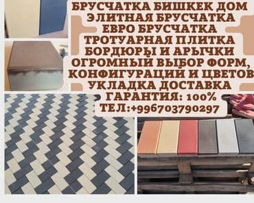 брусчатка бишкек дом брусчатки'' тротуарная плитка бордюры бишкек: Брусчатка Бишкек Дом. Все виды Брусчатки Алия Фаиза Танго — 1