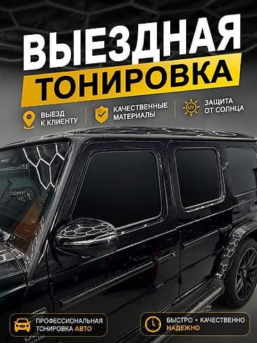 ВЫЕЗДНАЯ ТОНИРОВКА Профессиональная тонировка стекол авто и панорам —