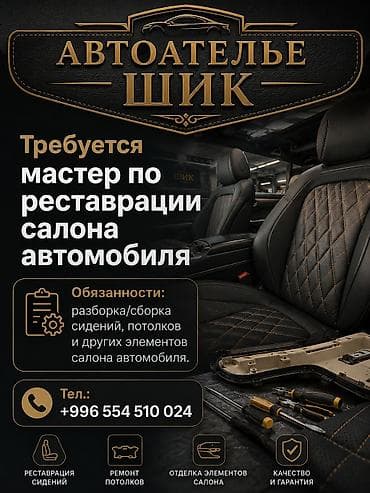 Вакансии: ВАКАНСИЯ | В АВТОАТЕЛЬЕ ТРЕБУЕТСЯ МАСТЕР ПО РЕСТАВРАЦИИ САЛОНА — 1