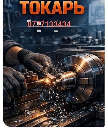 Требуется Токарь, Оплата: Сдельная