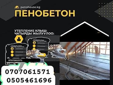 Пенобетон — профессиональное утепление кровли и перекрытий. Что at lalafo.kg Пенобетон — профессиональное утепление кровли и перекрытий. Что