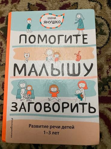 гдз по русскому языку 3 класс справочное пособие узорова нефёдова: Книга «Помогите малышу заговорить» автор Елена Янушко — 1