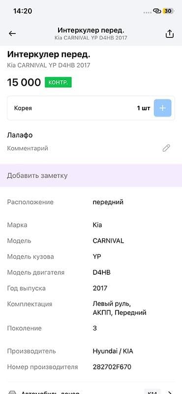Интеркулер передний для Kia Carnival (YP), двигатель D4HB, 2017 г. - — 3