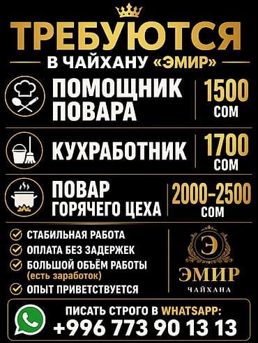 требуется манты: Вакансии в чайхане «Эмир» Открыт набор: - Помощник повара — 1500 сом — 1