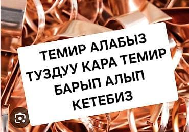 скупка металлалом: Принимаем металлолом с выездом. Новопокровка, Кирг-шелг, Люксембург — 1