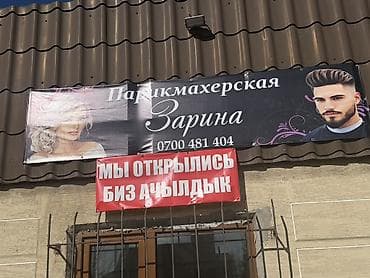 Администраторлор: Чач тарач Универсал. Орун ижарасы — 4