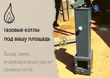 газовые котлы отопления для частного дома цена бишкек: Газовые котлы сверхэкономичные отопительные на любую площадь, (*это — 1