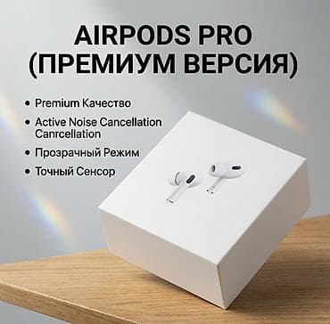 AirPods Pro (Премиум версия) Основные возможности: - Активное