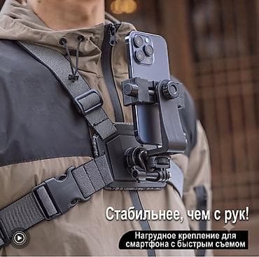 Техника и электроника: Нагрудное крепление для смартфона/экшн‑камеры с быстрым съёмом — 1